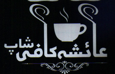 Aisha Coffee Shop